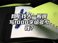網上找人一般撰寫1000字給多少錢？