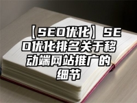 【SEO優化】SEO優化排名關于移動端網站推廣的細節