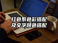 紅色系色彩搭配及文字顏色搭配