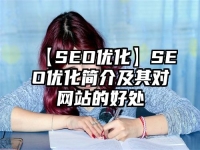 【SEO優化】SEO優化簡介及其對網站的好處