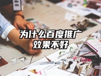 為什么百度推廣效果不好