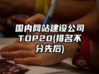 國內網站建設公司TOP20(排名不分先后)