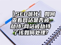 【SEO優化】如何查看網站是否被劫持?網站被劫持了該如何處理?