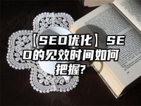 【SEO優化】SEO的見效時間如何把握?