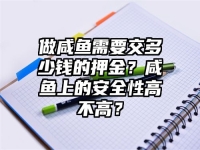 做咸魚需要交多少錢的押金？咸魚上的安全性高不高？