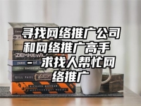 尋找網絡推廣公司和網絡推廣高手 - 求找人幫忙網絡推廣