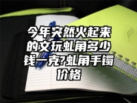 今年突然火起來的文玩虬角多少錢一克?虬角手鐲價格