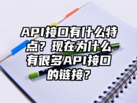 API接口有什么特點？現在為什么有很多API接口的鏈接？