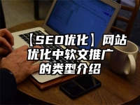 【SEO優化】網站優化中軟文推廣的類型介紹