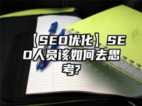 【SEO優化】SEO人員該如何去思考?