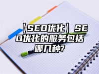 【SEO優化】SEO優化的服務包括哪幾種?