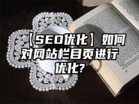 【SEO優化】如何對網站欄目頁進行優化?
