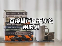 百度推廣是干什么用的啊