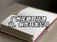 廣州花都網站建設，制作開發公司