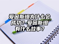 愛因斯坦為什么會成功？愛因斯坦有什么故事？