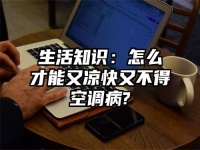 生活知識：怎么才能又涼快又不得空調病?
