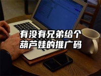 有沒有兄弟給個葫蘆娃的推廣碼