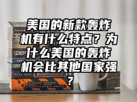 美國的新款轟炸機有什么特點？為什么美國的轟炸機會比其他國家強？