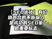 【SEO優化】有價值內容的不斷輸入是成功的SEO策略重要標志
