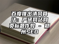 百度推出清風(fēng)算法：嚴(yán)懲網(wǎng)站網(wǎng)頁標(biāo)題作弊 - 鄭州SEO