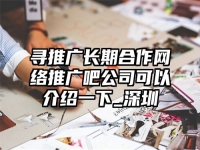 尋推廣長(zhǎng)期合作網(wǎng)絡(luò)推廣吧公司可以介紹一下_深圳