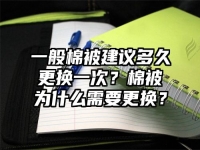 一般棉被建議多久更換一次？棉被為什么需要更換？