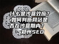 什么是沙盒效應？如何判斷網站是否在沙盒期內？ - 鄭州SEO