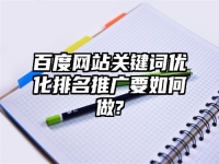 百度網站關鍵詞優化排名推廣要如何做?