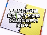 芝麻粒如何快速獲取（2個免費的芝麻粒修復的方法分享）