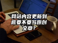 網站內容更新到底要不要寫原創文章？
