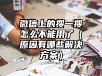 微信上的搜一搜怎么不能用了（原因有哪些解決方案）