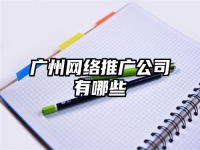 廣州網絡推廣公司有哪些