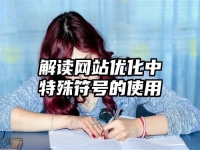 解讀網(wǎng)站優(yōu)化中特殊符號(hào)的使用