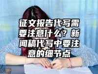 征文報告代寫需要注意什么？新聞稿代寫中要注意的細節(jié)點