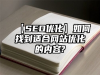 【SEO優化】如何找到適合網站優化的內容?