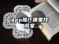 app推廣哪里找商家