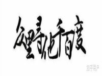 ...的哪家公司可以做百度推廣啊?百度推廣電話是多少啊 ?