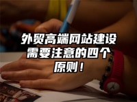 外貿(mào)高端網(wǎng)站建設(shè)需要注意的四個(gè)原則！