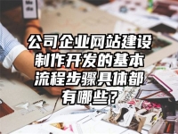 公司企業網站建設制作開發的基本流程步驟具體都有哪些？