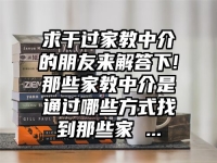 求干過家教中介的朋友來解答下!那些家教中介是通過哪些方式找到那些家 ...