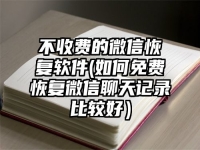 不收費的微信恢復軟件(如何免費恢復微信聊天記錄比較好）