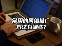 常用的網絡推廣方法有哪些?