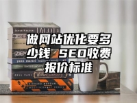 做網站優化要多少錢 SEO收費報價標準