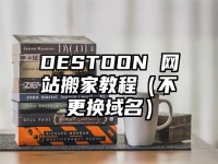 DESTOON 網(wǎng)站搬家教程（不更換域名）
