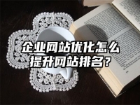 企業網站優化怎么提升網站排名？