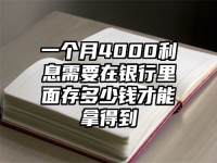 一個月4000利息需要在銀行里面存多少錢才能拿得到