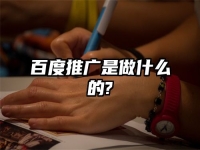 百度推廣是做什么的?