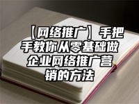 【網(wǎng)絡推廣】手把手教你從零基礎做企業(yè)網(wǎng)絡推廣營銷的方法