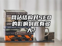 網站結構對SE0的影響到底有多大？