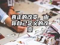 真正的改變，由你自己定義的改變